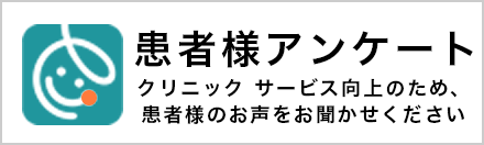 患者様アンケート